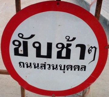 Thai Sign: Drive Slowly Private Road